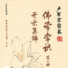 佛学常识 全二册