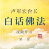 视频开示四册|白话佛法