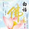白话佛法十二册
